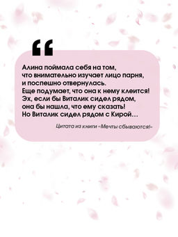 Мечты сбываются!