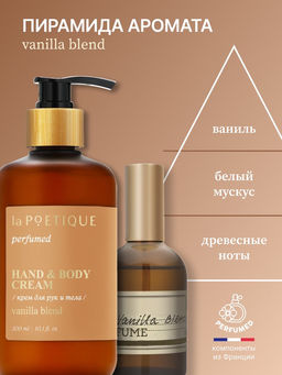 Крем для рук и тела парфюмированный, аромат Vanilla blend, 300 мл, laPOETIQUE