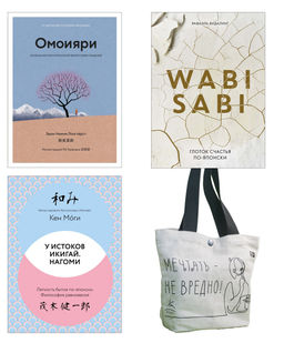 Глоток счастья по-японски. Сборный комплект из 3-х книг с шоппером в т.у.. Моги К., Ниими Лонгхёрст Э., Видалинг Р. - Колибри фото 2