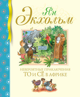 Невероятные приключения То и Сё в Африке. Экхольм Я.