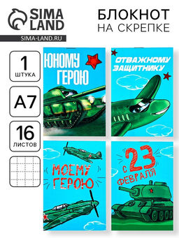 Цена за 32 шт. Блокноты А7, 16 листов Юный герой. 23 февраля МИКС