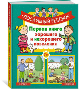Послушный ребёнок. Первая книга хорошего и нехорошего поведения. Бомон Э.