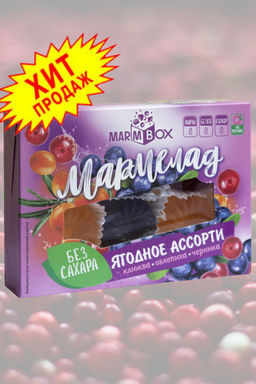 Мармелад желейный формовой на фруктозе Marmbox, 200 гр.