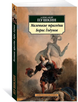 Маленькие трагедии. Борис Годунов. Пушкин А.