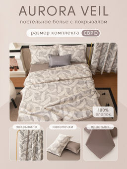 Комплект постельного белья Сатин Aurora Veil с Покрывалом AV008 Евро - Ситрейд фото 2