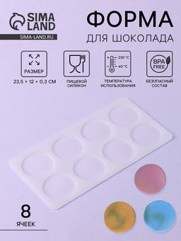 Цена за 2 шт. Форма для шоколада Круг, силикон, 8 ячеек, 23.5?12?0.3 см, прозрачная