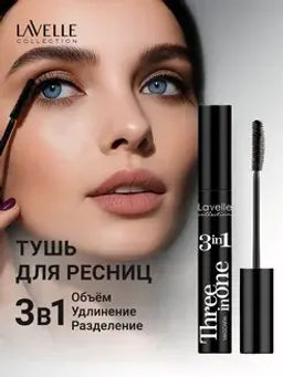 LavelleCollection Тушь MS-27 Mascara 3 in 1 объем,удлинение,разделение 12мл