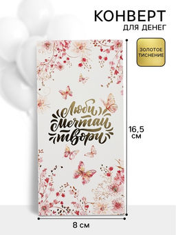 Цена за 10 шт. Конверт для денег Люби, мечтай, твори72, 16.5?8 см