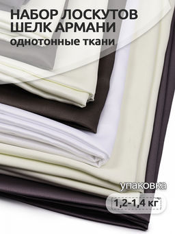 Набор лоскутов ткани шелк Армани 1,2-1,4кг