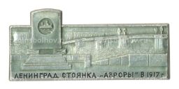 Значок Ленинград  Стоянка Авроры