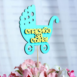 Цена за 10 шт. Топпер Спасибо за сына, двухслойный, мятный-жёлтый, 12,512 см - Simaland фото 2