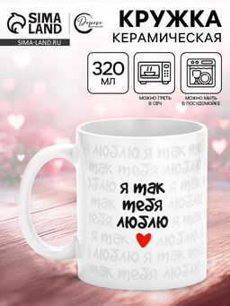 Кружка керамическая Я так тебя люблю, 320 мл