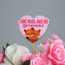 Цена за 5 шт. Украшение для букета Любимой доченьке, 7,9 х 6,9 см