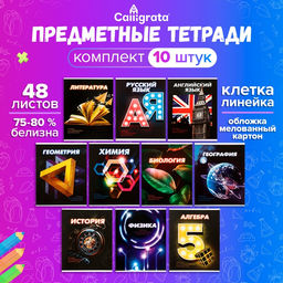 Комплект предметных тетрадей 48 листов 3D, 10 предметов, со справочным материалом, обложка мелованный картон, блок №2, белизна 75% (серые листы) - Calligrata фото 43