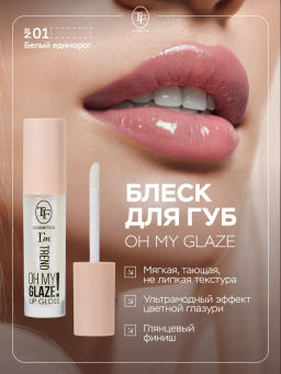 TF Блеск для губ Im TREND тон 01 белый единорог