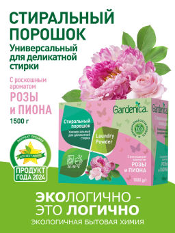 Акция! GARDENICA Стиральный порошок универсальный для деликатной стирки, 1500г