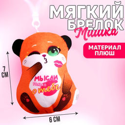 Мягкая игрушка-подвеска Мысли только о тебе, лиса