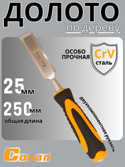 Долото Conan 25мм COC08125 OLS-778-93