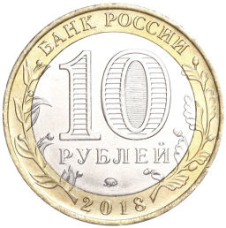 Монета 10 рублей 2018 года ММД Российская Федерация  Курганская область