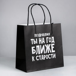 Пакет подарочный На год ближе к старости, 22 22 11 см