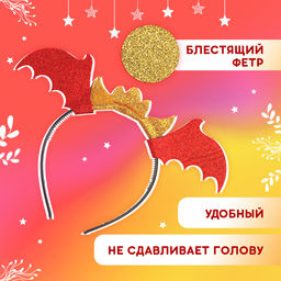 Карнавальный набор «Королева драконов»: крылья, юбка, ободок, красный