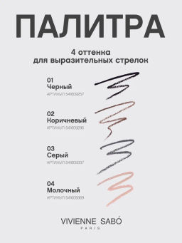 Vivienne Sabo Карандаш для глаз автоматический Virtuose automatique тон 03 серый  фото 9