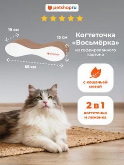 Когтеточка из гофрированного картона "Восьмёрка" с кошачьей мятой 55*19*13 20кб12 КВ5513