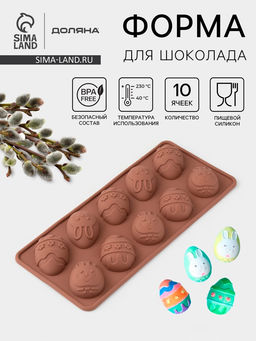 Форма для шоколада Доляна Пасха, силикон, 23?10?1.5 см, 10 ячеек (4.2?3 см), коричневая
