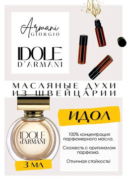 Масляные духи по мотивам ароматаGiorgio Armani / Idole dArmani - Get parfum фото 2