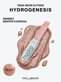 Лимитка Influence Beauty Тени-желе в стике Hydrogenesis, эффект мокрого блеска, тон 03, 3 гр