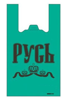 Пакет майка ПНД 29+14х45 20мкм РУСЬ ЗЕЛЁНАЯ упак/50шт. - Этикет 2000 фото 2