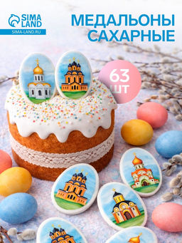 Сахарные фигурки Медальоны: храмы, 35?25 мм, 63 шт.