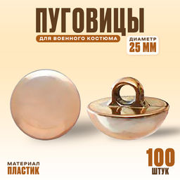 Пуговица для военного костюма, в упаковке 100 шт.