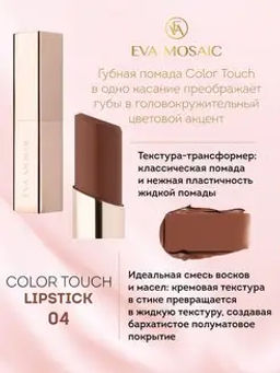 EVA MSC - ГУБНАЯ ПОМАДА Color Touch тон.04, 3 г