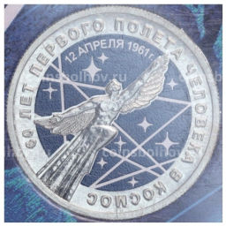 Монета 25 рублей 2021 года ММД 60 лет первого полета человека в космос (Цветная, в блистере)