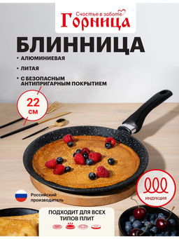 Горница Блинница 220мм Гранит Induction