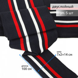 Подвяз манжет 14х100см трикотажный 520г/м? синий в полоску арт.73014 уп.5шт