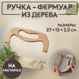 Ручка-фермуар для сумки, деревянная, на магнитах, с креплением, 27×12×2.5 см, бежевая