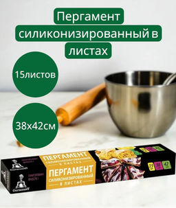 Бумага для выпечки силиконизированная Gurmanoff, 38×42 см, 15 листов, пергамент, белая