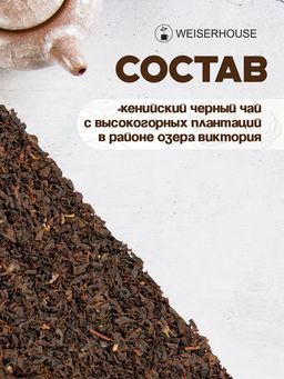 Черный чай Черный кенийский стд. PS - Weiserhouse фото 5