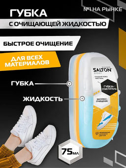 Губка-очиститель для спортивной обуви из всех видов кож и текстиля Salton Sport