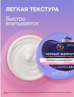 ЧЕРН.ЖЕМЧУГ д/лица, тела и рук крем Универсальный 150мл