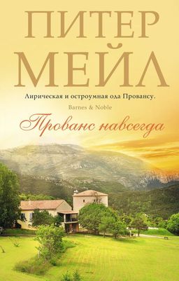 Прованс навсегда (мягк/обл.). Мейл П. - Азбука фото 2