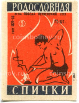 Этикетка спичечная Родословная спички №5 фабрика Победа