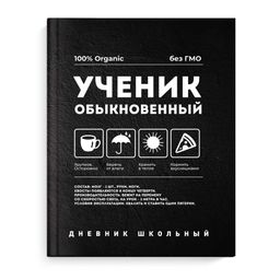 Дневник школьный арт. 63255 ФРАЗЫ С ХАРАКТЕРОМ / твёрдый переплёт 7БЦ, А5+, 48 л., ламинация "софт-т