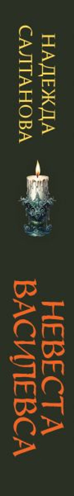 Невеста Василевса