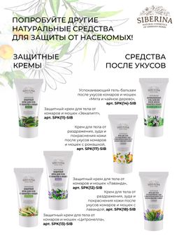 Крем для тела от раздражения, зуда и покраснения кожи после укусов комаров и мошек гипоаллергенный - Siberina фото 13