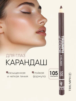 TF Карандаш для глаз COLOR EYELINER тон 105 коричневый CW-212 - Tf cosmetics фото 2