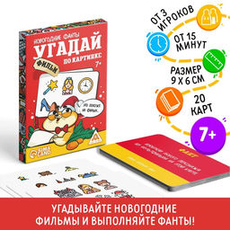 Новогодние фанты Новый год: Угадай фильм по картинке, 20 карт, 7+