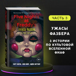 Ужасы Фазбера. 1:35 ночи (выпуск 3)